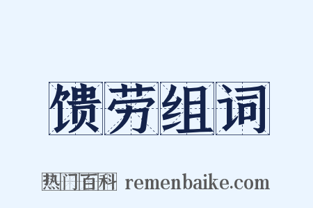 馈劳组词是什么意思的图片
